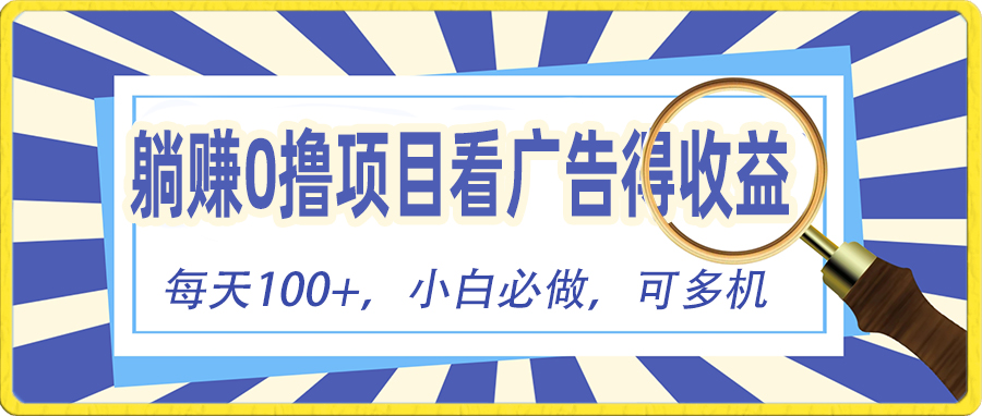 （10705期）躺赚零撸项目，看广告赚红包，零门槛提现，秒到账，单机每日100+-泡芙轻资产网创