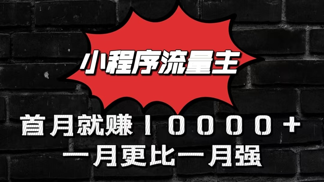 小程序流量主首月就赚10000+，一月更比一月强！小本创业首选-泡芙轻资产网创