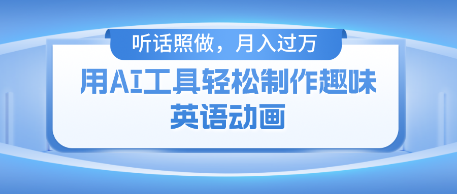 （10721期）用AI工具轻松制作火柴人英语动画，小白也能月入过万-泡芙轻资产网创