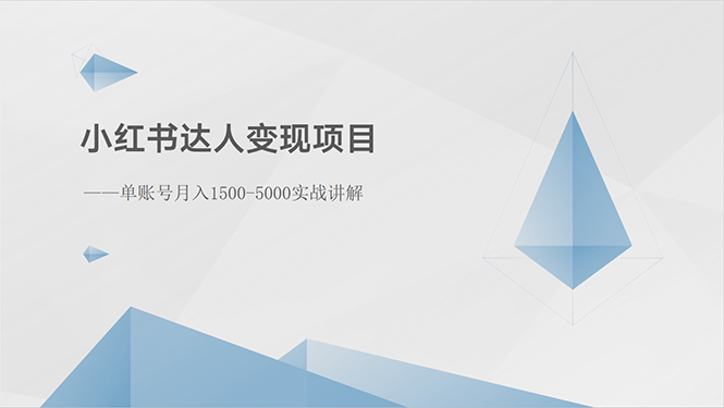 （10720期）小红书达人变现项目：单账号月入1500-3000实战讲解-泡芙轻资产网创