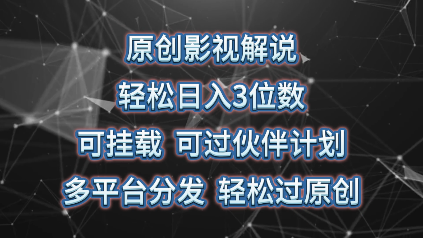 原创影视解说，轻松日入3位数，可挂载，可过伙伴计划，多平台分发轻松过原创-泡芙轻资产网创