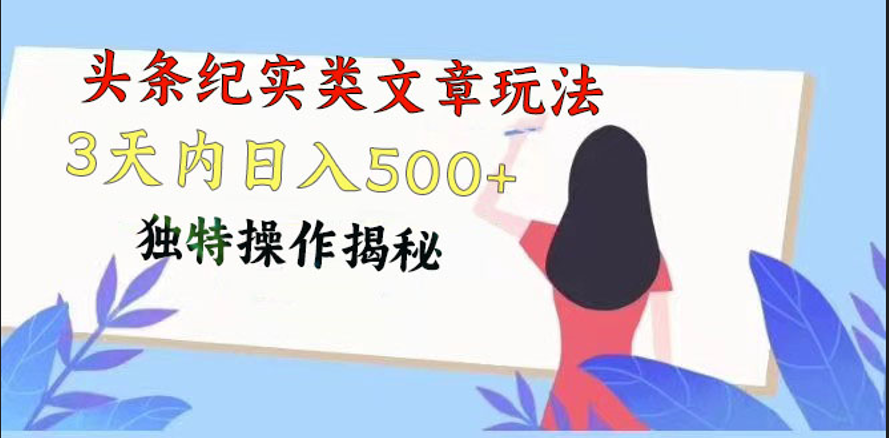 头条纪实类文章玩法，轻松起号3天内日入500+，独特操作揭秘-泡芙轻资产网创