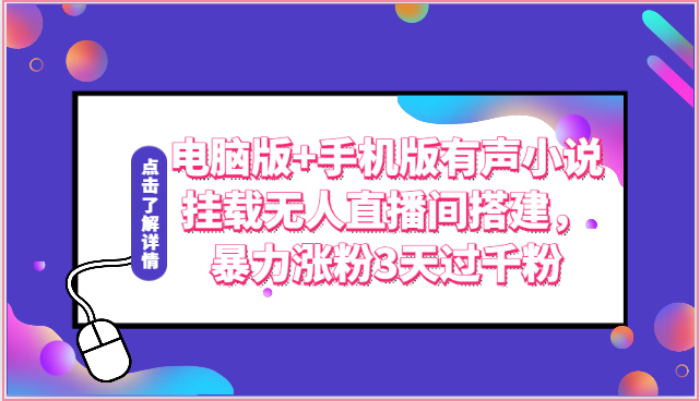 电脑版+手机版有声小说挂载无人直播间搭建，暴力涨粉3天过千粉-泡芙轻资产网创