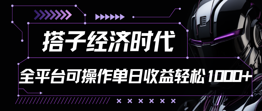搭子经济时代小红书、抖音、快手全平台玩法全自动付费进群单日收益1000+-泡芙轻资产网创