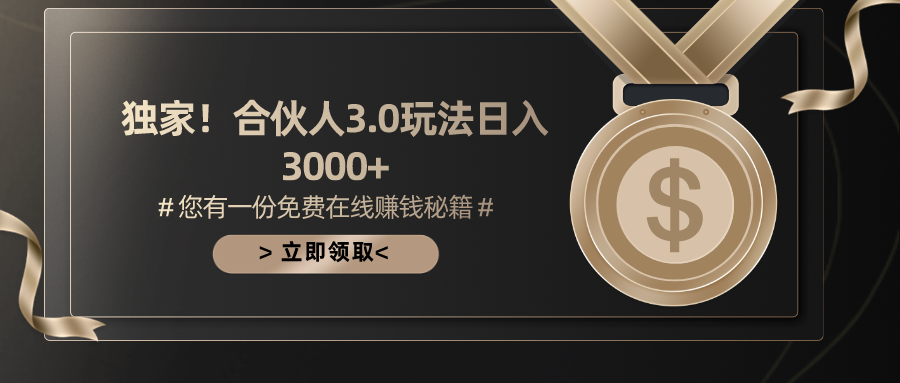 （10727期）游戏合伙人3.0，日入3000+，无限扩大的蓝海项目-泡芙轻资产网创