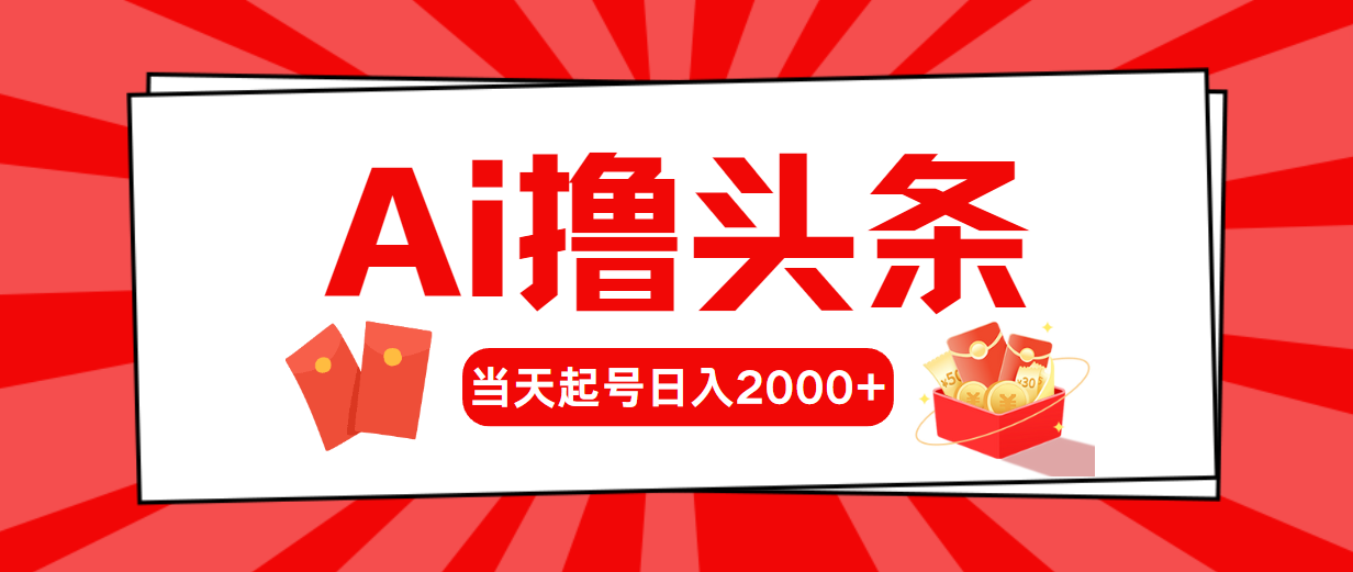 （10736期）AI撸头条，当天起号，第二天见收益，日入2000+-泡芙轻资产网创