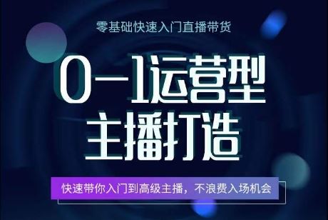 0-1运营型主播打造，​快速带你入门高级主播，不浪费入场机会-泡芙轻资产网创