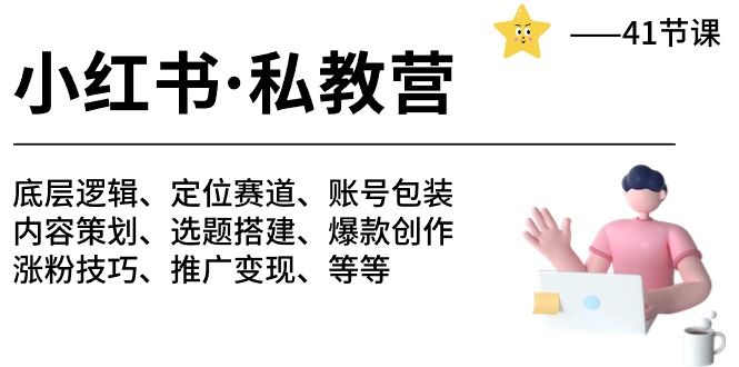 小红书私教营-底层逻辑/定位赛道/账号包装/涨粉变现/月变现10w+等等（42节）-泡芙轻资产网创