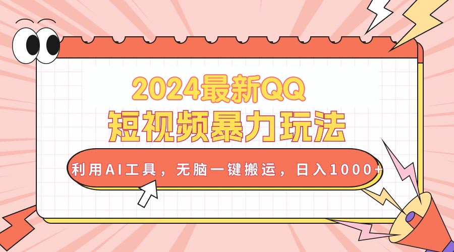 （10746期）2024最新QQ短视频暴力玩法，利用AI工具，无脑一键搬运，日入1000+-泡芙轻资产网创