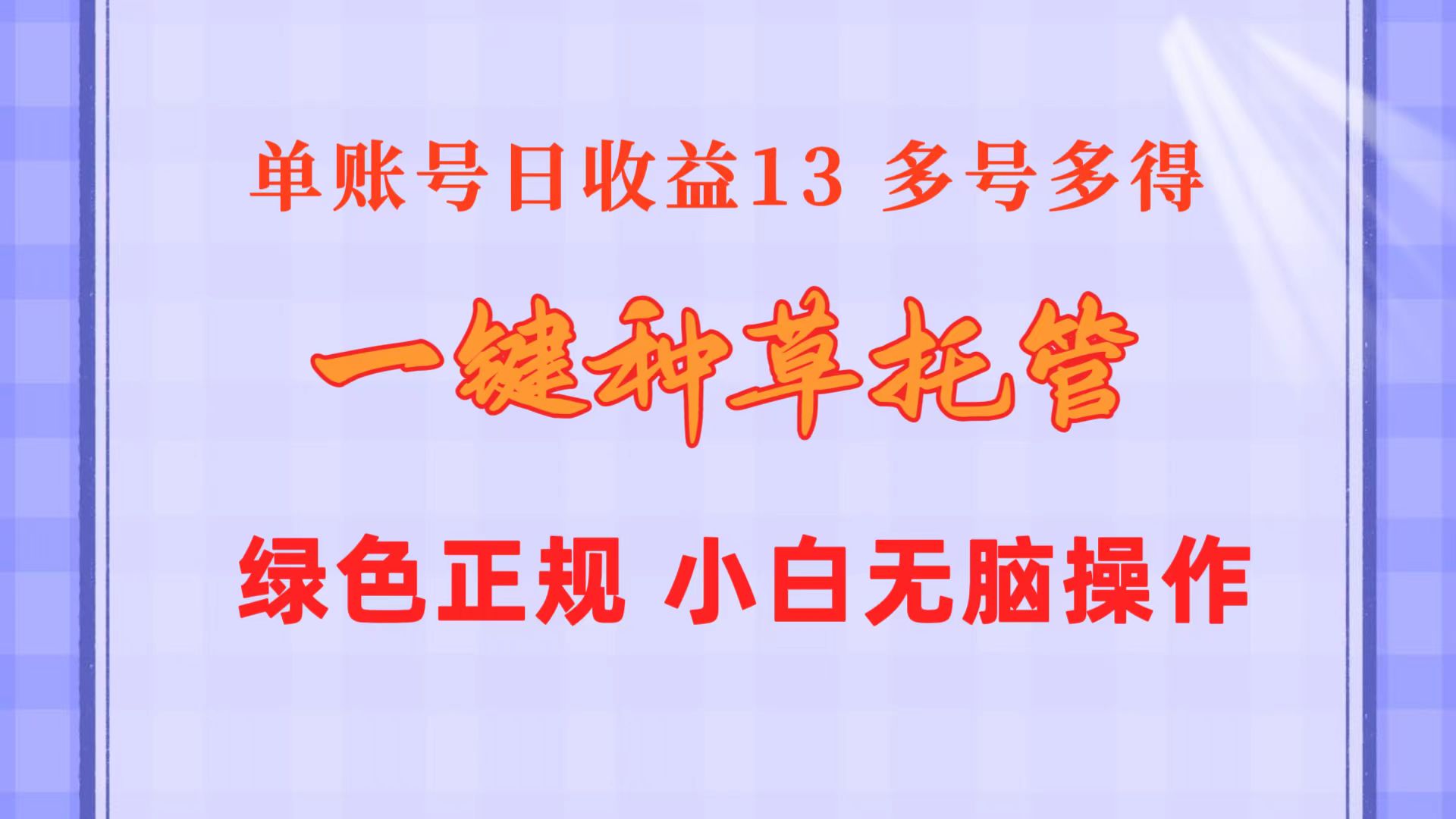 （10776期）一键种草托管 单账号日收益13元  10个账号一天130  绿色稳定 可无限推广-泡芙轻资产网创