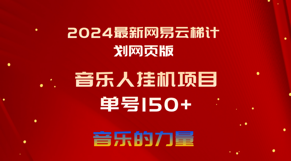 （10780期）2024最新网易云梯计划网页版，单机日入150+，听歌月入5000+-泡芙轻资产网创