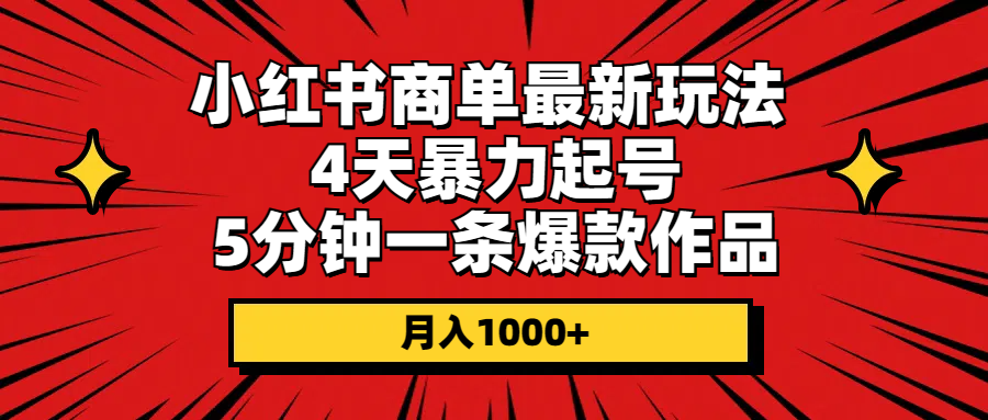 （10779期）小红书商单最新玩法 4天暴力起号 5分钟一条爆款作品 月入1000+-泡芙轻资产网创