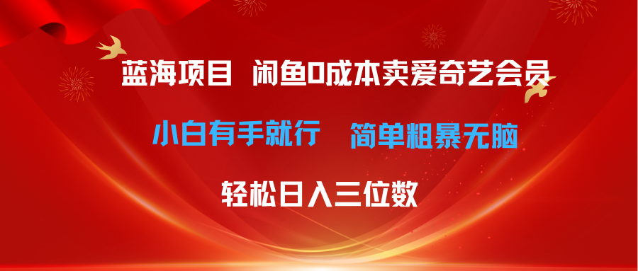 （10784期）最新蓝海项目咸鱼零成本卖爱奇艺会员小白有手就行 无脑操作轻松日入三位数-泡芙轻资产网创