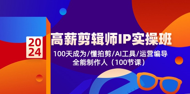 （10783期）高薪-剪辑师IP实操班-第2期，100天成为懂拍剪/AI工具/运营编导/全能制作人-泡芙轻资产网创