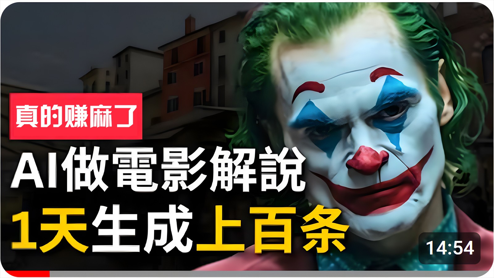 手把手分享用AI批量生成说唱影视解说视频，1天生成上百条，真的賺麻了！-泡芙轻资产网创