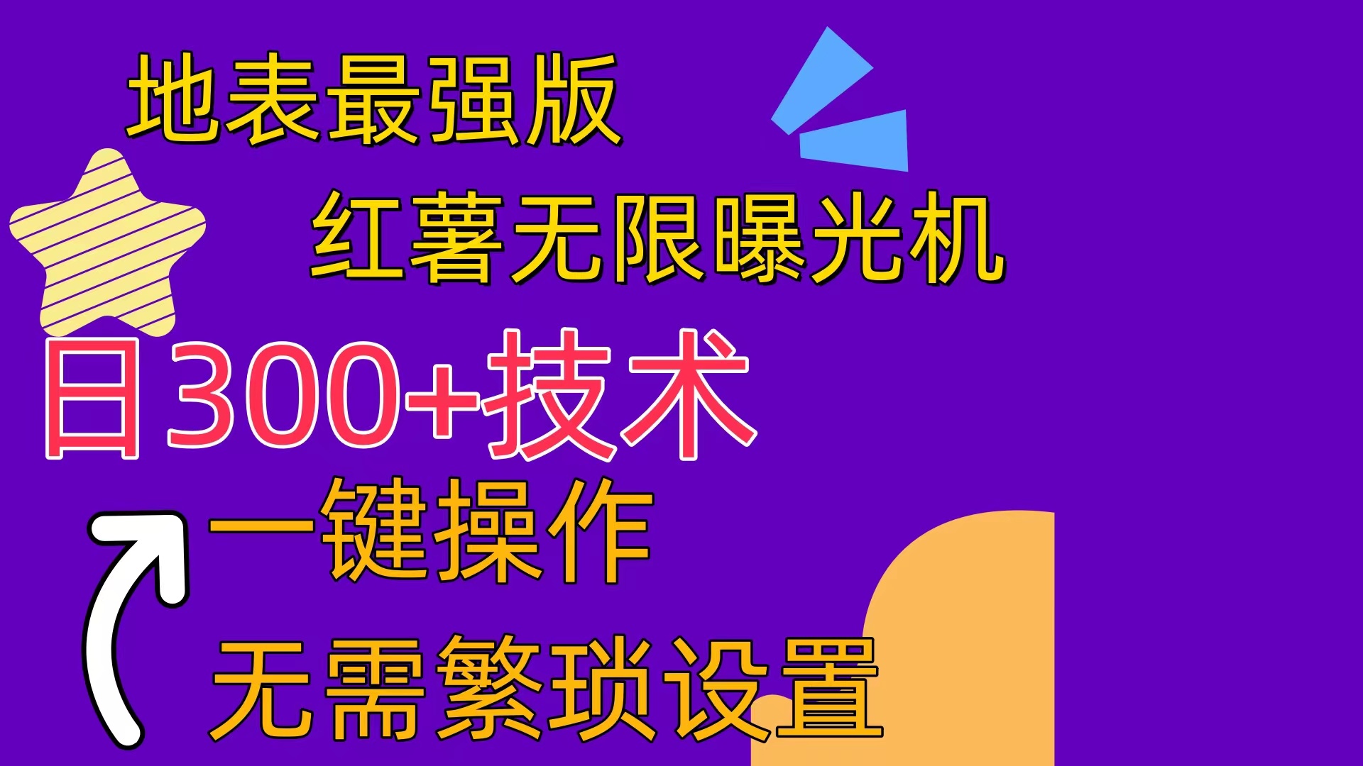 （10787期） 红薯无限曝光机（内附养号助手）-泡芙轻资产网创