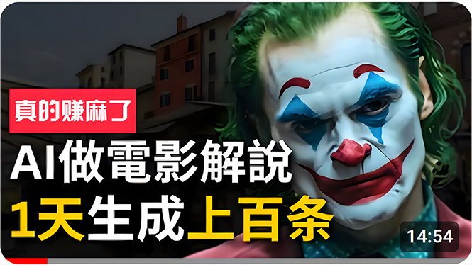 （10786期）手把手分享用AI批量生成说唱影视解说视频，1天生成上百条，真的賺麻了！-泡芙轻资产网创