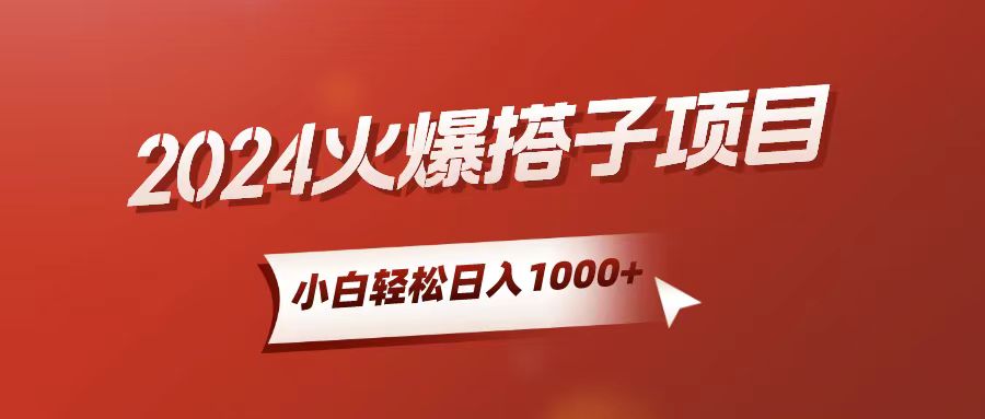（10788期）小白轻松上手，日入1000+，搭子项目-泡芙轻资产网创