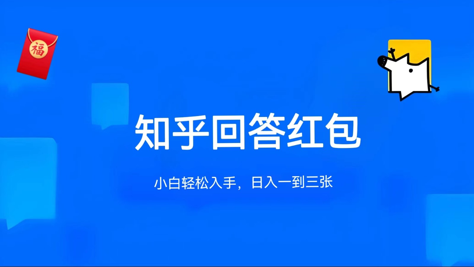 知乎答题红包项目最新玩法，单个回答5-30元，不限答题数量，可多号操作-泡芙轻资产网创