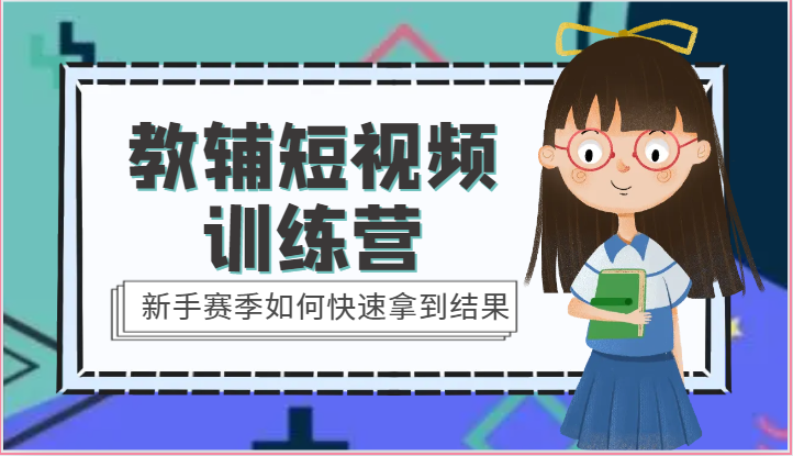 教辅短视频训练营-新手赛季如何快速拿到结果（15节课）-泡芙轻资产网创