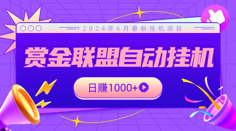全网首发挂机项目，不看设备，全自动赏金联盟挂机日赚1000+-泡芙轻资产网创