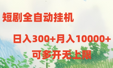 （10791期）短剧全自动挂机项目：日入300+月入10000+-泡芙轻资产网创