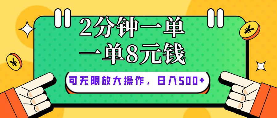 （10793期）仅靠简单复制粘贴，两分钟8块钱，可以无限做，执行就有钱赚-泡芙轻资产网创