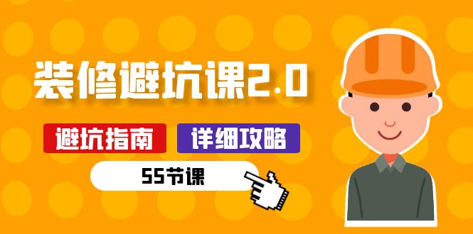（10796期）新手装修 避坑课2.0：装修之前一定要做好功课（55节课）-泡芙轻资产网创