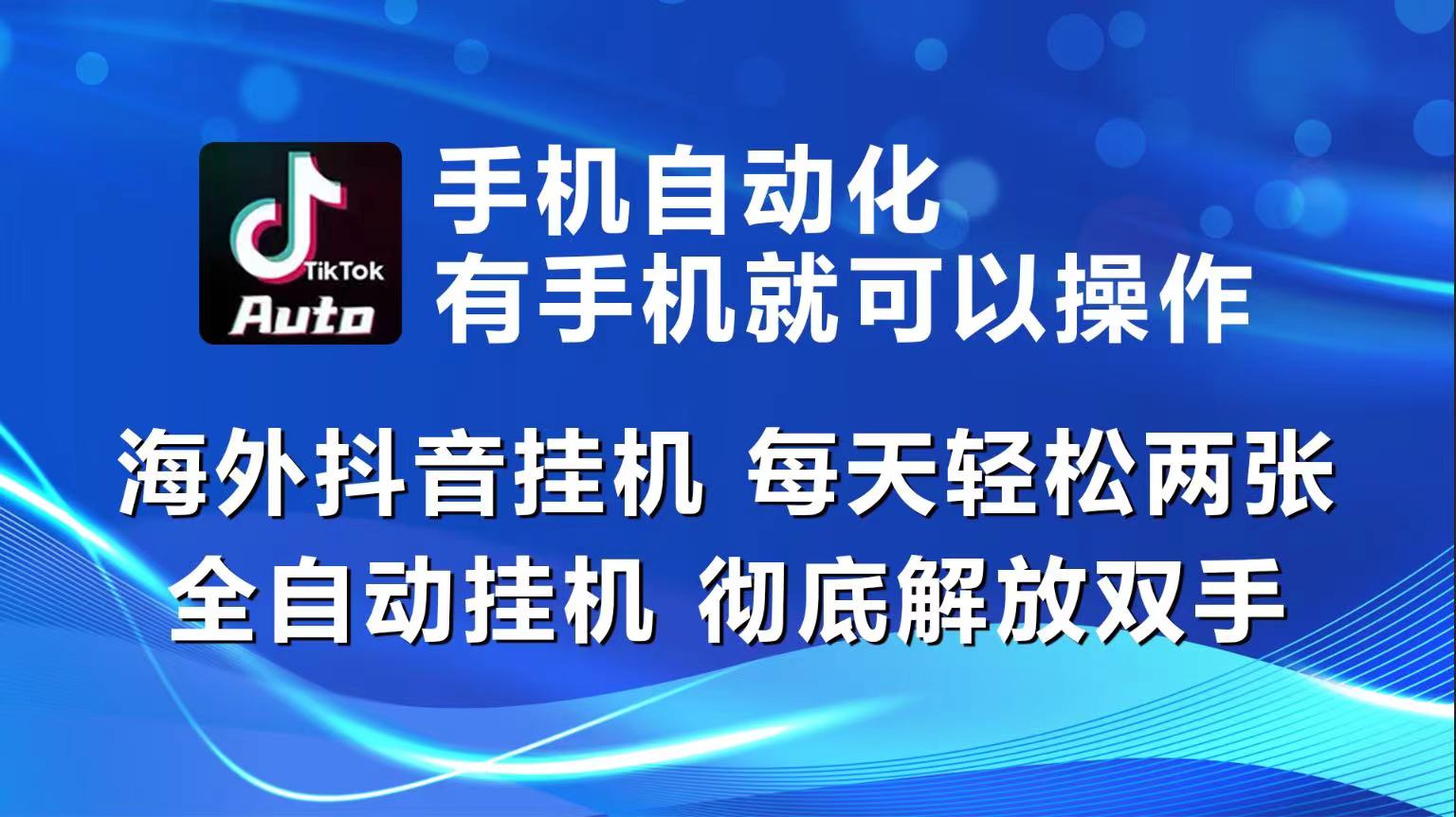 （10798期）海外抖音挂机，每天轻松两三张，全自动挂机，彻底解放双手！-泡芙轻资产网创