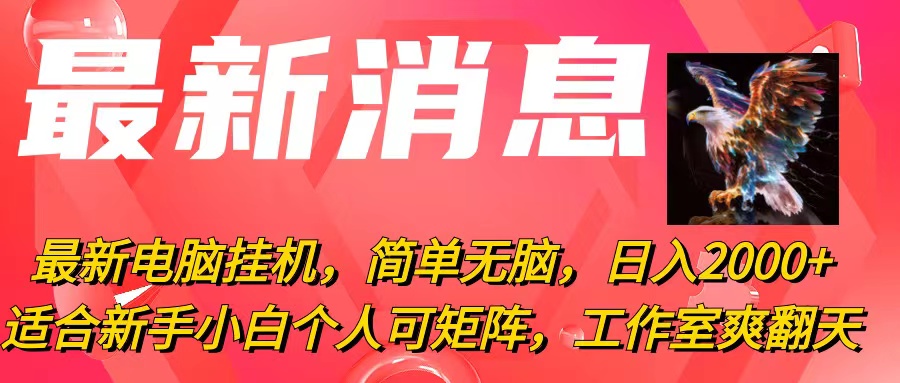 （10800期）最新电脑挂机，简单无脑，日入2000+适合新手小白个人可矩阵，工作室模…-泡芙轻资产网创