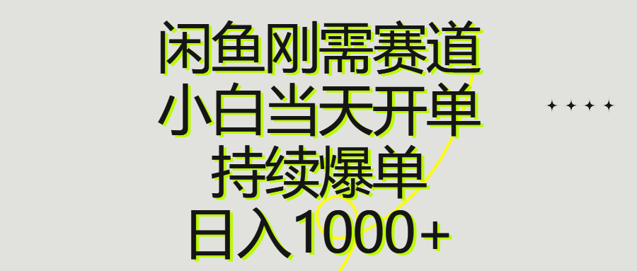 （10802期）闲鱼刚需赛道，小白当天开单，持续爆单，日入1000+-泡芙轻资产网创