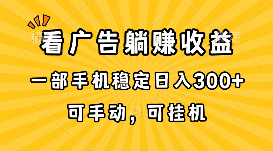 （10806期）在家看广告躺赚收益，一部手机稳定日入300+，可手动，可挂机！-泡芙轻资产网创