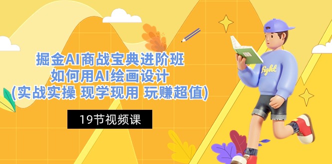 （10814期）掘金AI 商战 宝典 进阶班：如何用AI绘画设计(实战实操 现学现用 玩赚超值)-泡芙轻资产网创