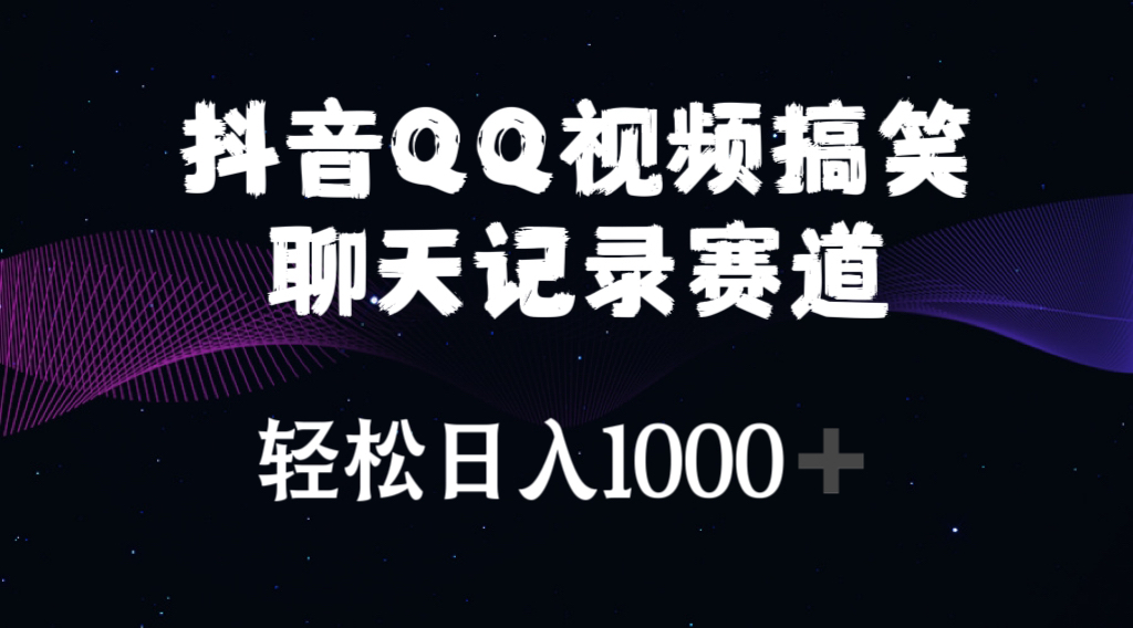 （10817期）抖音QQ视频搞笑聊天记录赛道 轻松日入1000+-泡芙轻资产网创