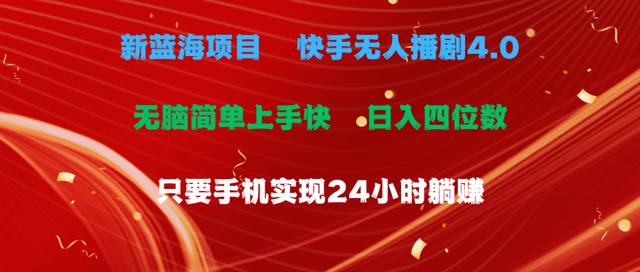 （10820期）蓝海项目，快手无人播剧4.0最新玩法，一天收益四位数，手机也能实现24…-泡芙轻资产网创
