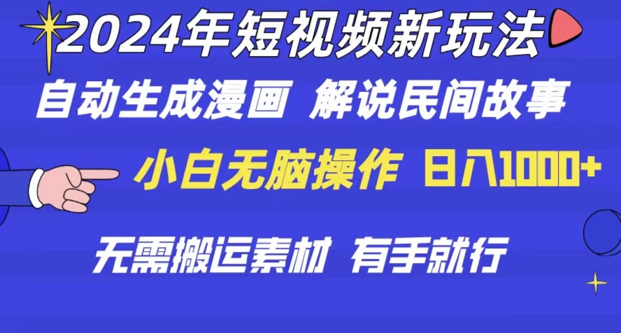 （10819期）2024年 短视频新玩法 自动生成漫画 民间故事 电影解说 无需搬运日入1000+-泡芙轻资产网创