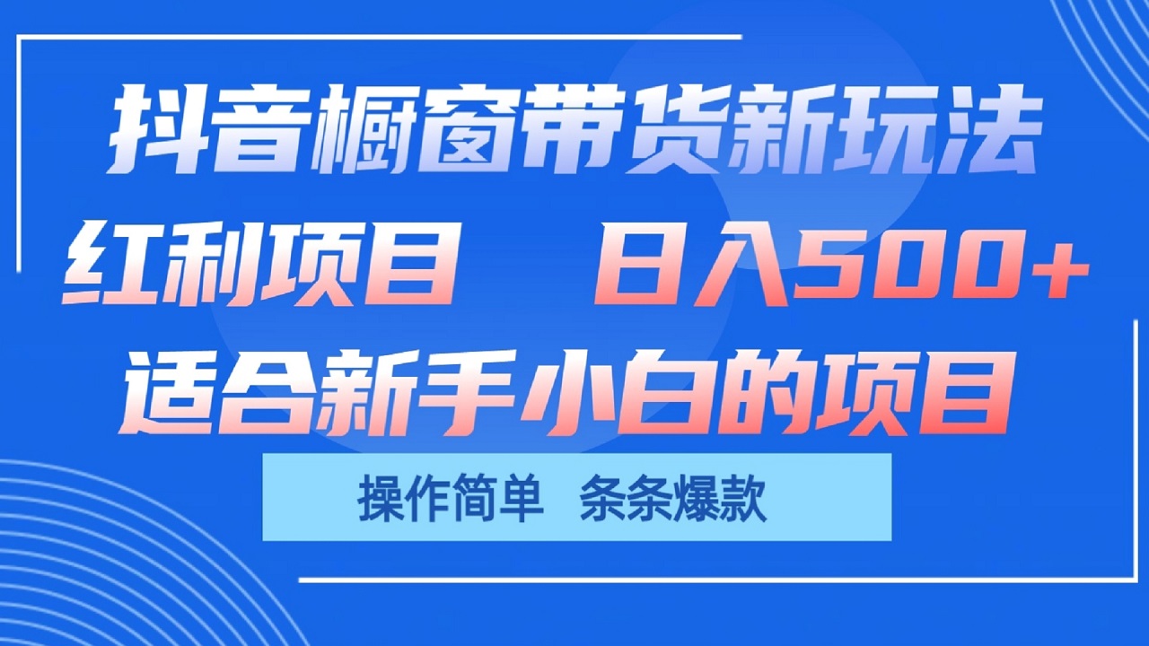 抖音橱窗带货新玩法，单日收益500+，操作简单，条条爆款-泡芙轻资产网创