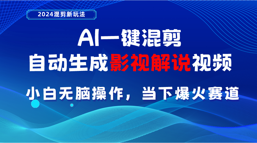 （10824期）AI一键混剪，自动生成影视解说视频 小白无脑操作，当下各个平台的爆火赛道-泡芙轻资产网创