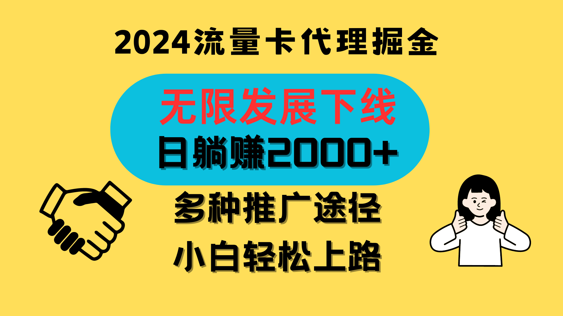 三网流量卡代理招募，无限发展下线，日躺赚2000+，新手小白轻松上路。-泡芙轻资产网创