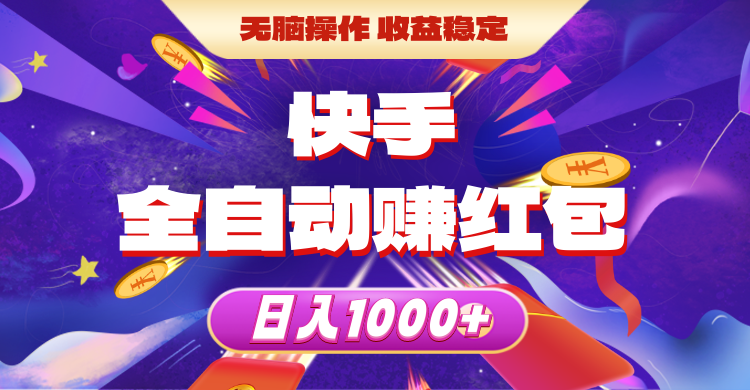 （10825期）快手全自动赚红包，无脑操作，收益稳定，日入1000+-泡芙轻资产网创