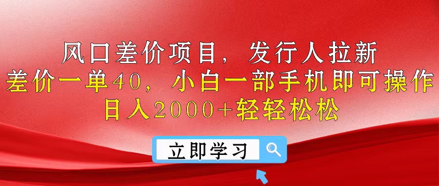 （10827期）风口差价项目，发行人拉新，差价一单40，小白一部手机即可操作，日入20…-泡芙轻资产网创