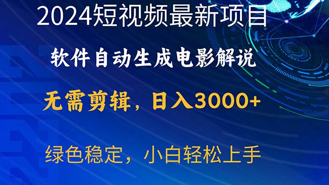 （10830期）2024短视频项目，软件自动生成电影解说，日入3000+，小白轻松上手-泡芙轻资产网创