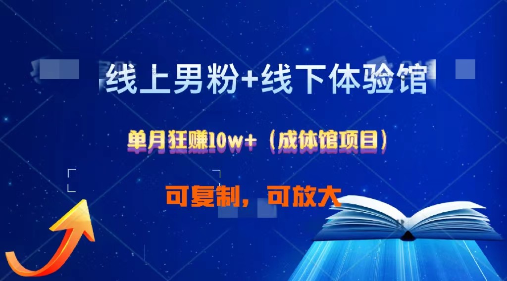 线上男粉+线下成体馆：单月狂赚10W+1.0-泡芙轻资产网创