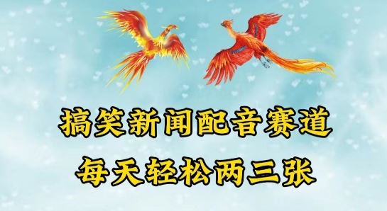 中视频爆火赛道一搞笑新闻配音赛道，每天轻松两三张【揭秘】-泡芙轻资产网创
