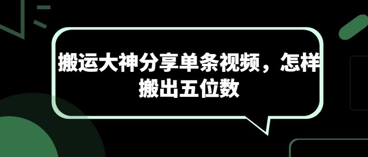 搬运大神分享单条视频，怎样搬出五位数-泡芙轻资产网创