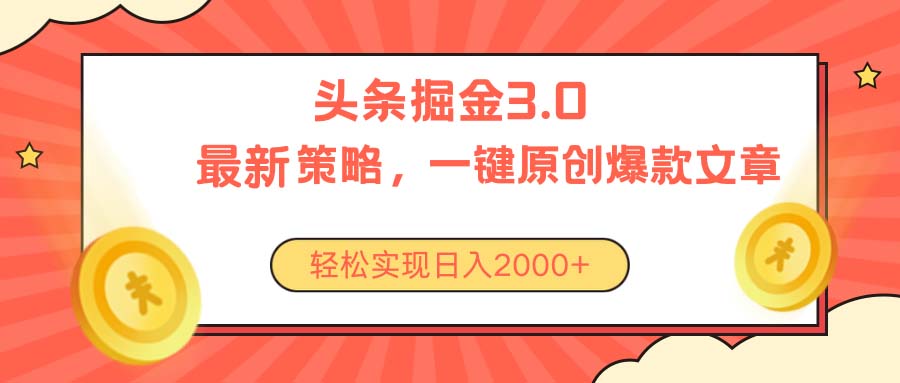 （10842期）今日头条掘金3.0策略，无任何门槛，轻松日入2000+-泡芙轻资产网创