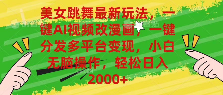 （10845期）美女跳舞最新玩法，AI一键改漫画，一键分发多平台变现，小白无脑操作，…-泡芙轻资产网创