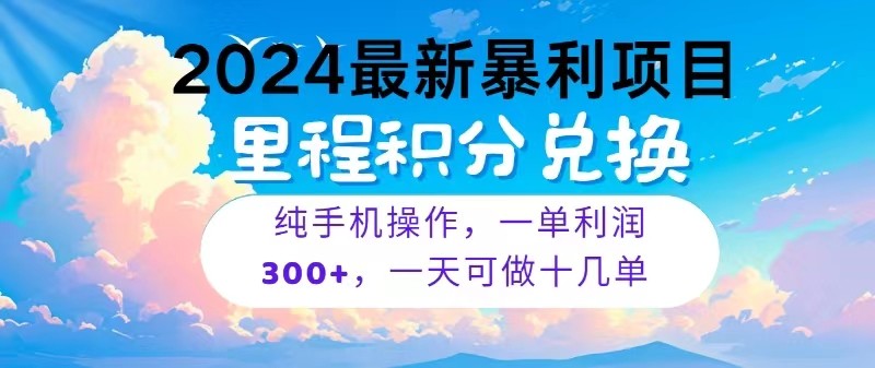2024最新项目，冷门暴利，一单利润300+，每天可批量操作十几单-泡芙轻资产网创