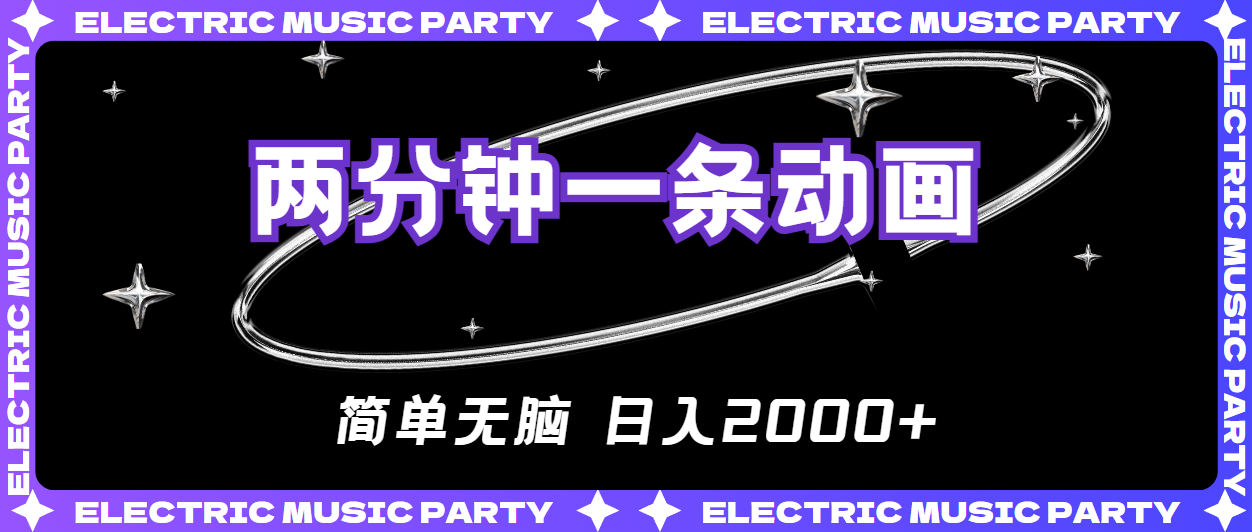 （10847期）2分钟一条原创动画，简单无脑，日入2000+-泡芙轻资产网创