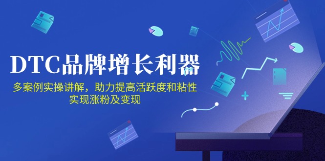 （10849期）DTC 品牌 增长利器：Facebook Group私域 营销，提高活跃度和粘性 实现-泡芙轻资产网创